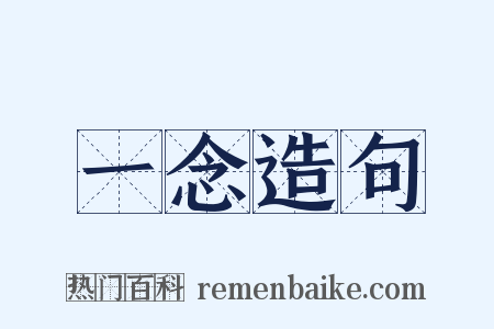 一念造句是什么意思的图片